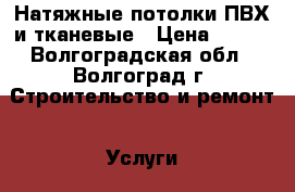 Натяжные потолки ПВХ и тканевые › Цена ­ 300 - Волгоградская обл., Волгоград г. Строительство и ремонт » Услуги   . Волгоградская обл.